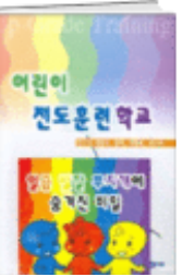 어린이 전도 훈련 학교 표지