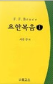 요한복음 1 표지