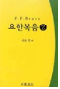 요한복음 2 표지