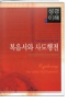 성경이해1 복음서와 사도행전 표지