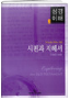 성경이해5 시편과 지혜서 표지