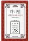 다니엘 어떻게 설교할 것인가 표지