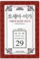 호세아, 미가 어떻게 설교할 것인가 표지