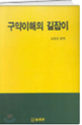 구약이해의 길잡이 표지