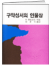 구약성서의 인물상 표지