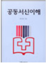 공동서신이해 표지