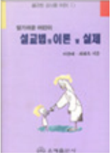 알기쉬운 어린이 설교법의 이론 및 실제 표지
