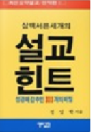 삼백서른세개의 설교힌트 표지