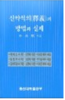신약석의의 방법과 실제 표지