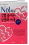 No!라고 말할 줄 아는 남편과 아내 표지