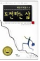 배움과 믿음으로 도전하는 삶 표지
