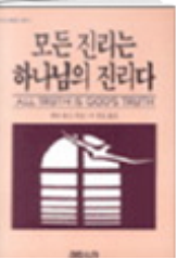 모든 진리는 하나님의 진리다 표지
