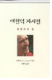 대천덕 자서전 표지