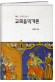 교회음악개론 표지