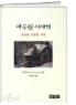 예수원 이야기 표지