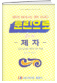 훈련으로 되는 제자 표지