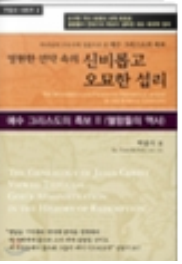 영원한 언약 속의 신비롭고 오묘한 섭리 표지