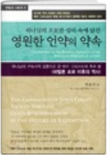 하나님의 오묘한 섭리 속에 담긴 영원한 언약의 약속 표지