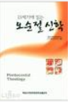 21세기에 읽는 오순절 신학 표지