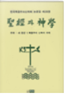 성경과 신학 제10권 표지