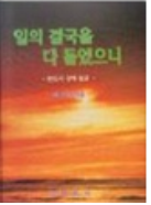 일의 결국을 다 들었으니 표지