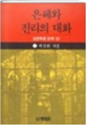 은혜와 진리의 대화 표지