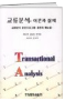 교류분석 : 이론과 실제 표지