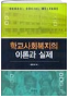학교 사회복지의 이론과 실제 표지