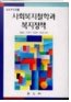 사회복지철학과 복지정책 표지