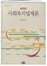 사회복지법제론 표지