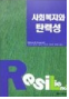 사회복지와 탄력성 표지