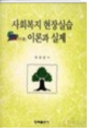 사회복지 현장실습 이론과 실제 표지