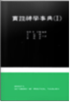 실천신학사전(1) 표지