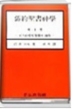 구약성서신학(제2권) 표지