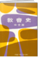 교회사 중세편 표지