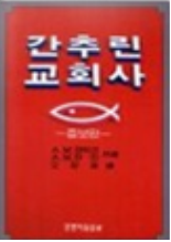 간추린 교회사 표지