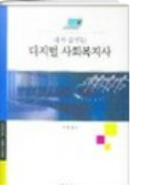 내가 꿈꾸는 디지털 사회복지사 표지
