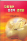 감동적인 성경적 성령론 표지