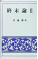 종말론(2) 표지