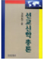 선교신학총론 표지