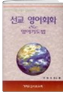 선교영어회화 & 영어기도법 표지