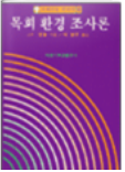 목회 환경 조사론 표지