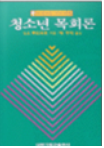 청소년 목회론 표지