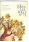 2009 가정예배서 하늘양식 표지