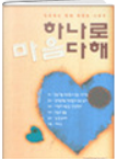 하나로 마음 다해 표지