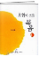 요한이 전한 복음1 표지