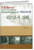 배경으로 본 히브리서 강해 표지