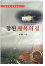 참된 행복의 길 표지