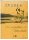 그리스도인의 인격 표지