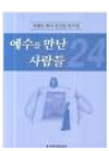 예수를 만난 사람들 표지